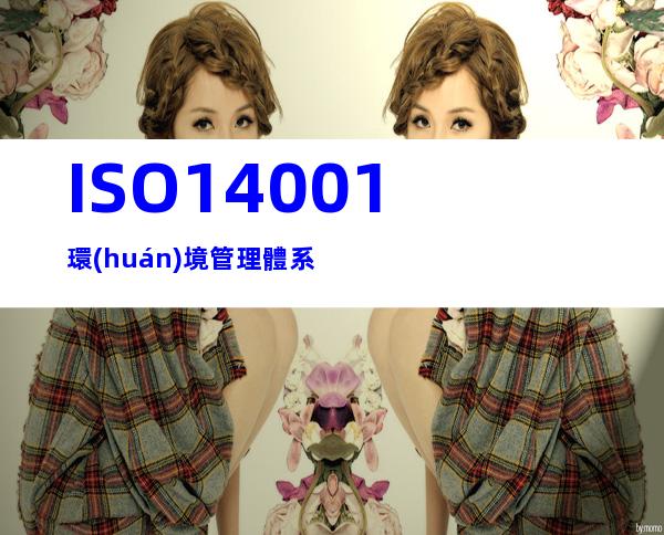 ISO14001環(huán)境管理體系