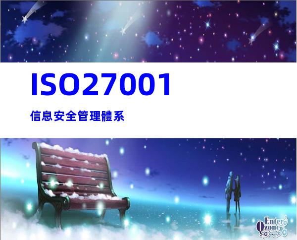 ISO27001信息安全管理體系