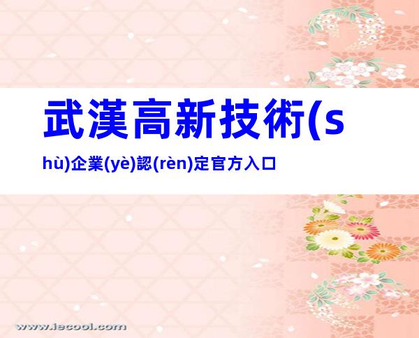 武漢高新技術(shù)企業(yè)認(rèn)定官方入口