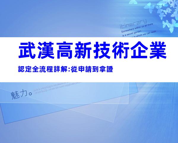 武漢高新技術企業認定全流程詳解:從申請到拿證