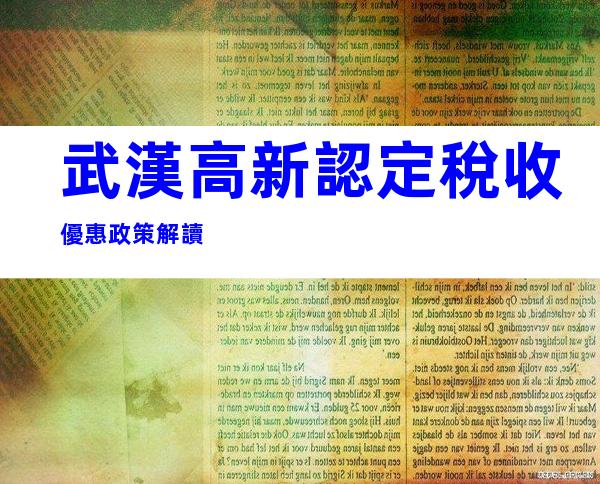 武漢高新認定稅收優惠政策解讀