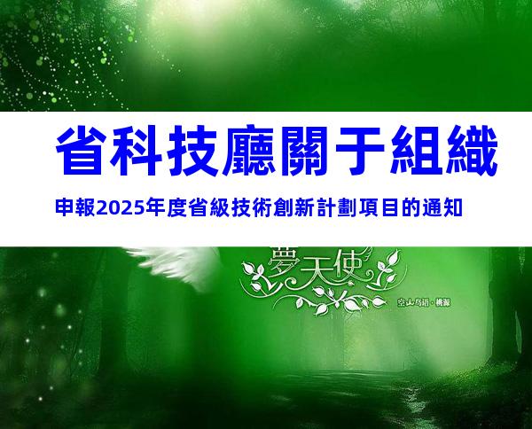 省科技廳關于組織申報2025年度省級技術創新計劃項目的通知